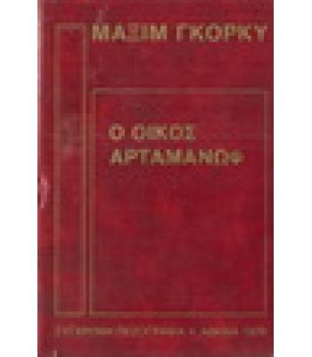 Ο ΟΙΚΟΣ ΑΡΤΑΜΑΝΩΦ